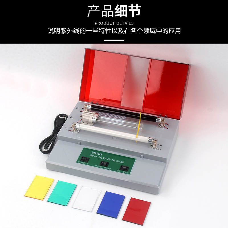 探索光的奧秘 紫外線作用演示器J25101在中學(xué)物理教學(xué)中的應(yīng)用